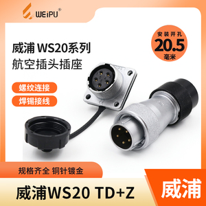 威浦WEIPU航空插头WS20 2 3孔4-5-6-7-9-12芯塑料软管接头TD插座Z
