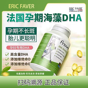【限时活动】ERIC FAVRE法国艾瑞可孕期藻油DHA60粒孕妇专用