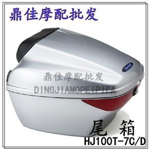 适用豪爵喜之星踏板摩托车配件尾箱HJ100T-7C/D福星S后备箱储物箱