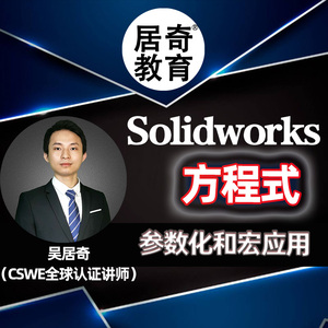 SolidWorks方程式视频教程参数化设计宏命令学习机械工程居奇教育