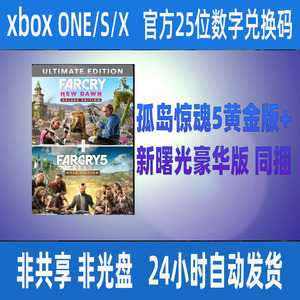 xbox one孤岛惊魂5黄金版+新曙光豪华版 同捆 兑换码XSS XSX 中文