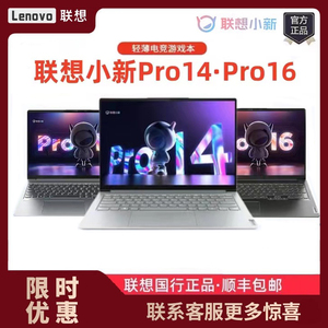 Lenovo/联想 小新 Pro14/16官方正品轻薄设计办公游戏笔记本电脑