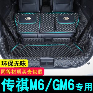 适用传祺m6pro广汽后备箱垫gm6改装专用传奇汽车用品全包围尾箱垫