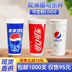 一次性纸杯双淋膜饮料百事可乐纸杯子加厚商用500ml带盖支持定制