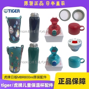 日本虎牌TIGER 800ml 儿童保温杯原装配件杯套直饮盖中栓盖碗垫圈