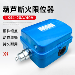 电动葫芦断火限位器 LX44-10A/20A/40A 龙光房山行程限位开关配件
