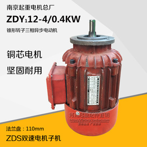 ZDY12-4 0.4KW 南京总厂锥刹电机 MD双速电机子机 MD葫芦慢速电机