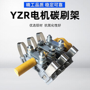 YZR电机碳刷架 YZR225M-8/26KW刷盒 起重电机导电环集电环碳刷