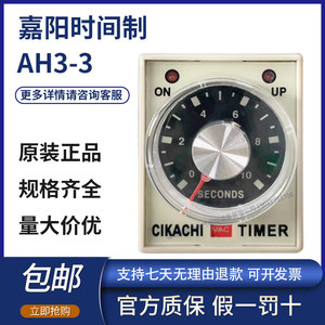 原装台湾嘉阳时间继电器CIKACHI AH3-3 30S 10S 6M 10M 60M 220V