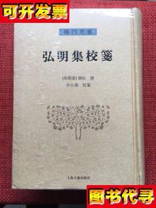 弘明集校笺书脊下端有古字圆章 [南朝梁]僧祐 著；李小荣 注 上海