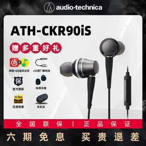 Audio Technica/铁三角 ATH-CKR90iS手机线控带麦换线入耳式耳机