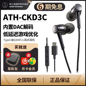 铁三角ATH-CKD3C TypeC安卓耳机 手机线控带麦入耳式type-c耳麦