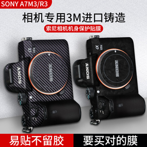 适用于索尼A7M3 相机贴纸A7R3A机身A7M4全包保护贴膜SONY A7R3镜头保护膜a74数码相机3m保护贴定制外壳膜配件