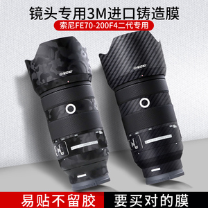 适用于索尼FE70-200F4二代镜头贴纸70200f4全包迷彩黑碳纤维黑保护贴膜3M配件