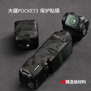 适用于大疆POCKET3贴膜 DJIpocket3运动相机迷彩黑碳纤维黑全包贴纸3M配件