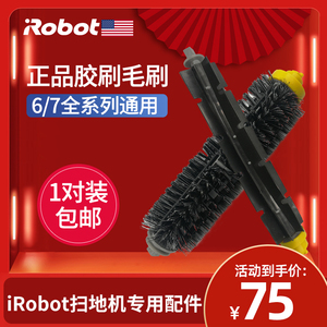 irobot/艾罗伯特6/7系620 650 694 760 770 780 790 胶刷毛刷配件