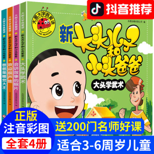 全套4册 大头儿子和小头爸爸注音版 儿童绘本漫画书卡通动漫连环画 大图大字我爱读 睡前故事3-6岁故事书少儿课外阅读幼儿图书籍