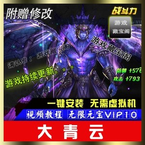 3D微端网页游戏 大青云单机版一键安装服务端GM命令无限元宝VIP10