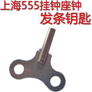 上海555机械挂钟机械座钟三五上弦的发条钥匙扭把白山钥匙北极星