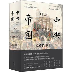 二手89成新正版 中央帝国 (英)乔治·N.赖特(George N.Wrigh