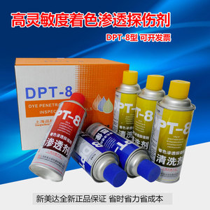 上海新美达DPT-8显像剂清洗三维扫描金属表面检测着色渗透探伤剂
