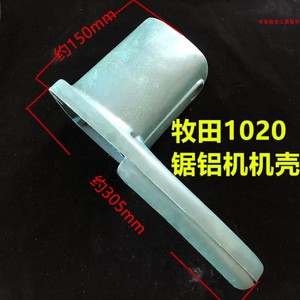 1020锯铝机配件适配牧田LS1020界铝机塑料外壳老款铝材切割机机壳