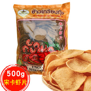 泰国进口水妈妈牌宋卡虾片500g泰式龙虾片虾饼零食炸大虾片自己炸