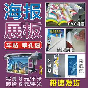 海报展板写真喷绘单孔透车贴广告画无锡苏州上海南京常州海报喷绘