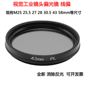 视觉工业镜头线偏光镜偏振镜M25.5 27 30.5 43 58 PL线偏滤光片