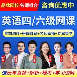 24年英语四级六级网络课程刘晓艳四六级网课视频田静朱伟陈正康