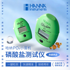 哈纳蛋机 Hanna HI736磷酸盐 测PO4海水海缸哈纳736测试包774ULR