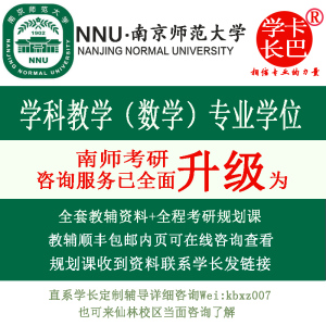 2025南京师范大学学科教学数学考研咨询333+862真题答案笔记