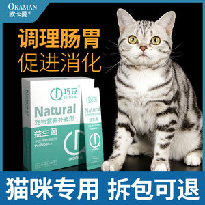 猫咪专用益生菌粉 宠物猫用拉肚子高活性通用肠胃宝消化宝调理