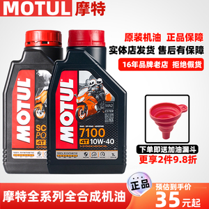 MOTUL摩特7100/300V/5100/3100金绵羊银绵羊踏板摩托车全合成机油