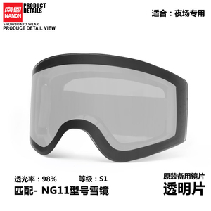 【NG11备用镜片】南恩滑雪镜原装镜片增光夜视片