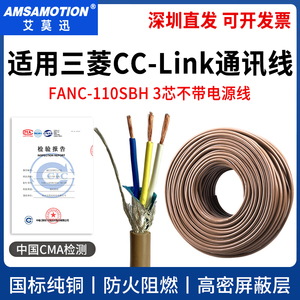 适用三菱cclink通讯线FANC-110SBH专用总线电缆CCNC-SB110H三芯线