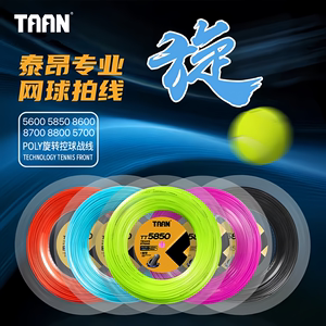 TAAN泰昂网球线5600 5850 8600 8800 六七十角线高弹耐打聚酯硬线