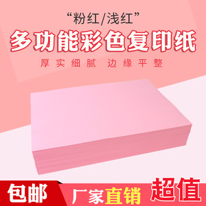 A4A3A5粉色彩纸复印纸打印纸70g80g浅红办公用纸超市促销空白纸