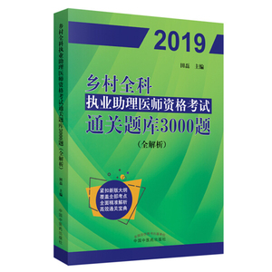 正版新书 2019乡村全科执业助理医师资格考试通关题库3000题田磊9