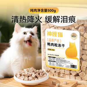 猫咪冻干鸭肉拌粮猫零食鸡肉粒鸡胸肉宠物幼猫猫布偶增肥发腮营养