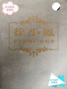 徐小凤金光燦爛87演唱会 2 DVD
