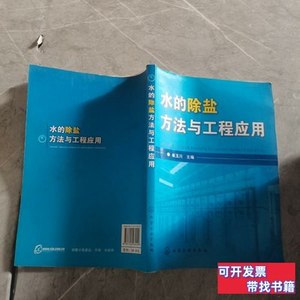 正版图书水的除盐方法与工程应用 崔玉川着 2009化学工业出版社