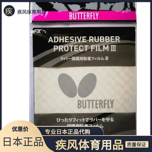 日本 原装 Butterfly/蝴蝶乒乓球拍抗氧化粘性护膜涩性胶皮保护膜
