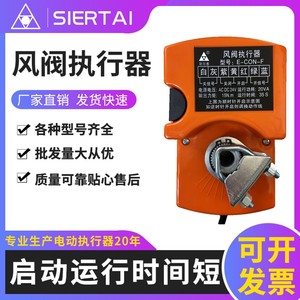 SIERTAI电动风阀执行器电动执行器模拟量断电复位防爆阀门控制器