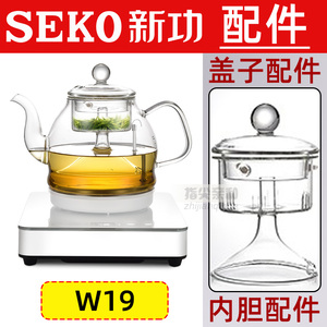 新功煮茶壶W19喷淋杯内胆 玻璃壶盖单盖子蒸茶器具烧水壶原厂配件
