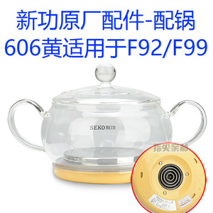 Seko/新功F92 F99消毒锅 全自动上水壶电热水壶茶具配件 原厂配锅