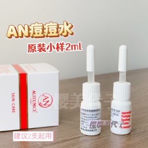 ALITENICE AN痘痘水 原装小样试用祛痘粉刺黑头控油收毛孔2ml