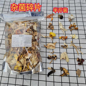 云南特产杂菇干货半斤菌类松茸牛肝羊肚鸡枞竹荪菌火锅熬汤半野生