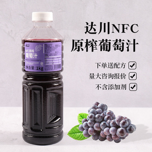 达川NFC葡萄汁原榨冷冻多肉葡萄水果茶果汁原料100%咖啡奶茶店专