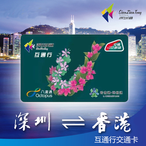 全新版八达通 深圳通 前海互通行 香港地铁卡 出行必备